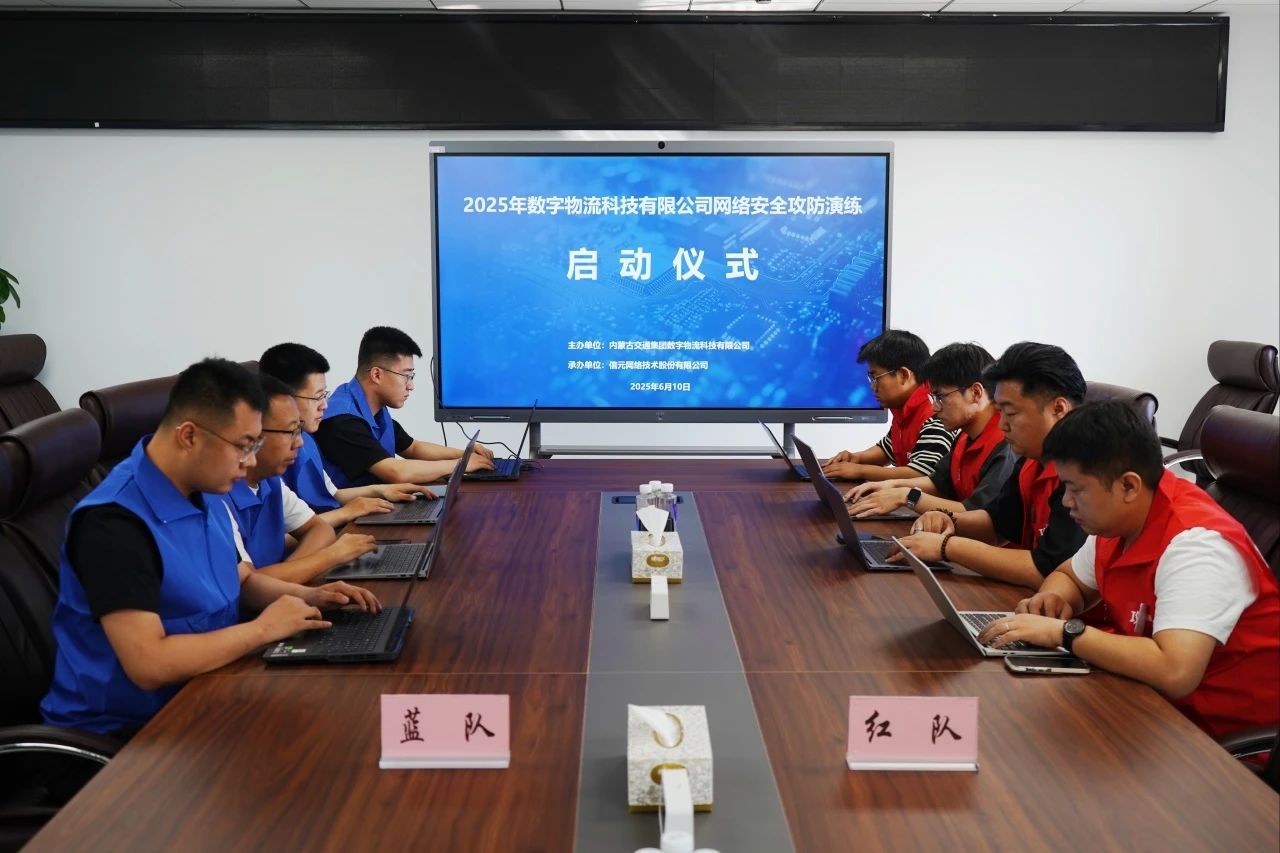 筑牢安全防线 提升应对能力——数字物流科技公司开展攻防演练项目