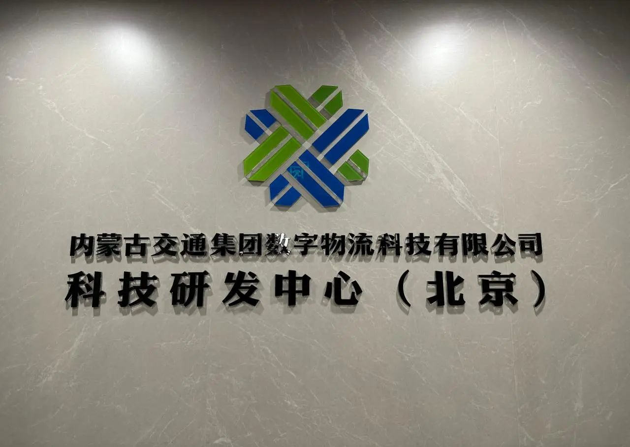 内蒙古交通集团数字物流科技有限公司科技研发中心（北京）成立运行